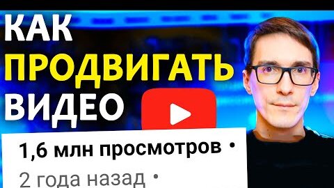 Как продвигать видео на YouTube 2021. Продвижение ютуб канала бесплатно #11