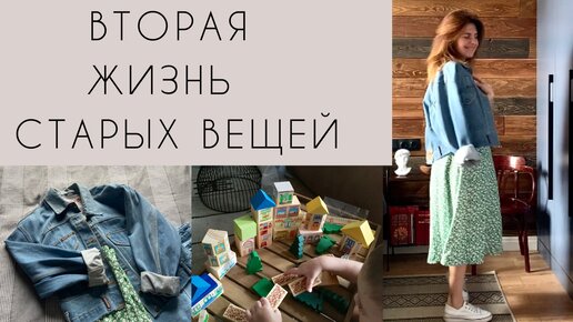 Вторая жизнь старых вещей