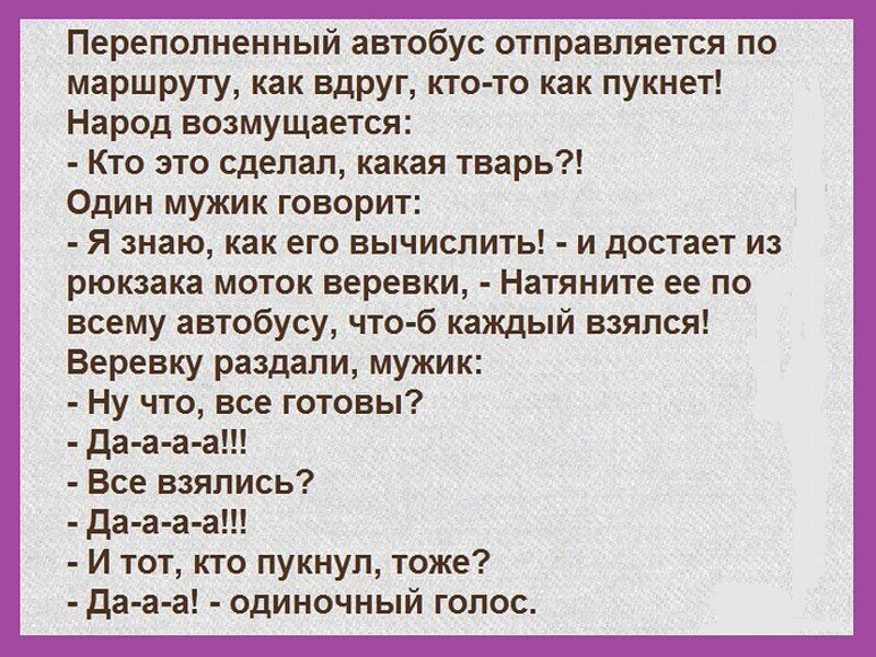 Пукание у мужчин. Анекдот. Анекдот про маршрутку. Анекдот про автобус. Анекдоты про пердешь.