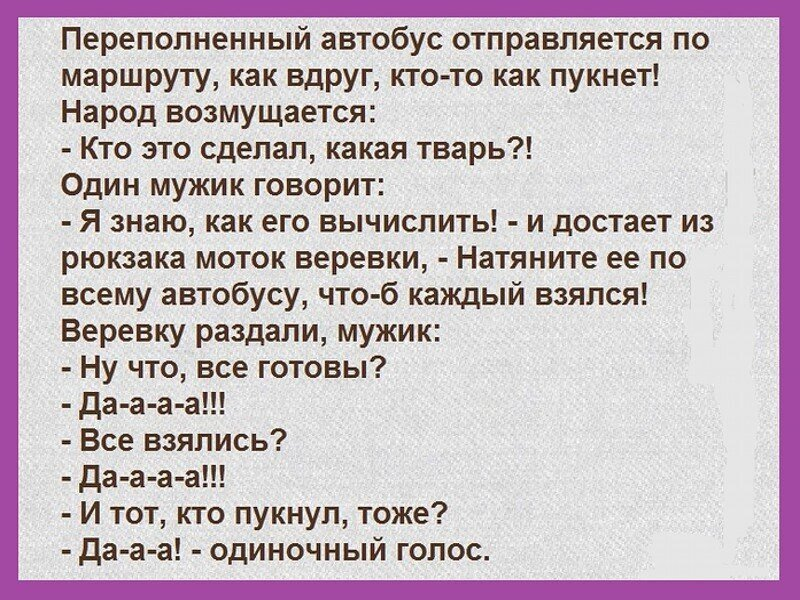 Женщина пукнула. Анекдот. Анекдот про пук в автобусе. Анекдоты про пердёшь. Анекдот про маршрутку.