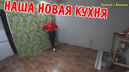 КЛЕИМ ОБОИ / НОВЫЕ ОБОИ НА КУХНЕ / РУМ ТУР КРАСИВАЯ КУХНЯ / БЫЛА СТАРАЯ СТАЛА НОВАЯ