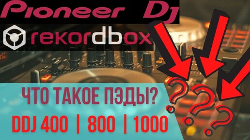 КОНТРОЛЛЕР ddj 400 КАК ПОЛЬЗОВАТЬСЯ ПЭДАМИ | ddj 800 ddj 1000 ddj sb3 |