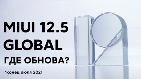 🔥 ГДЕ ОБНОВА MIUI 12.5 GLOBAL НА МОЙ XIAOMI? СПИСОК MIUI 12.5 КОНЦА ИЮЛЯ 2021