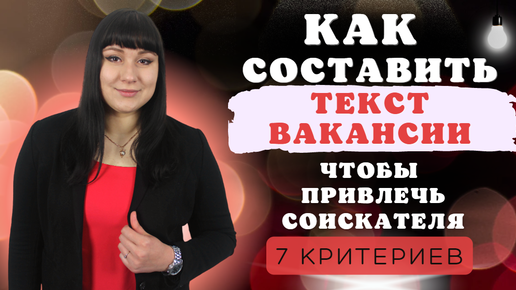 Как составить текст вакансии, чтобы привлечь хороших кандидатов