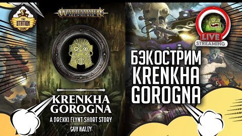 Krenkha Gorogna | Drekki Flynt | Бэкострим The Station | Age of sigmar | Даня