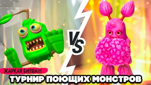 ТУРНИР ПОЮЩИХ МОНСТРОВ #3 - ЖАРКАЯ БИТВА ♦ My Singing Monsters Playground