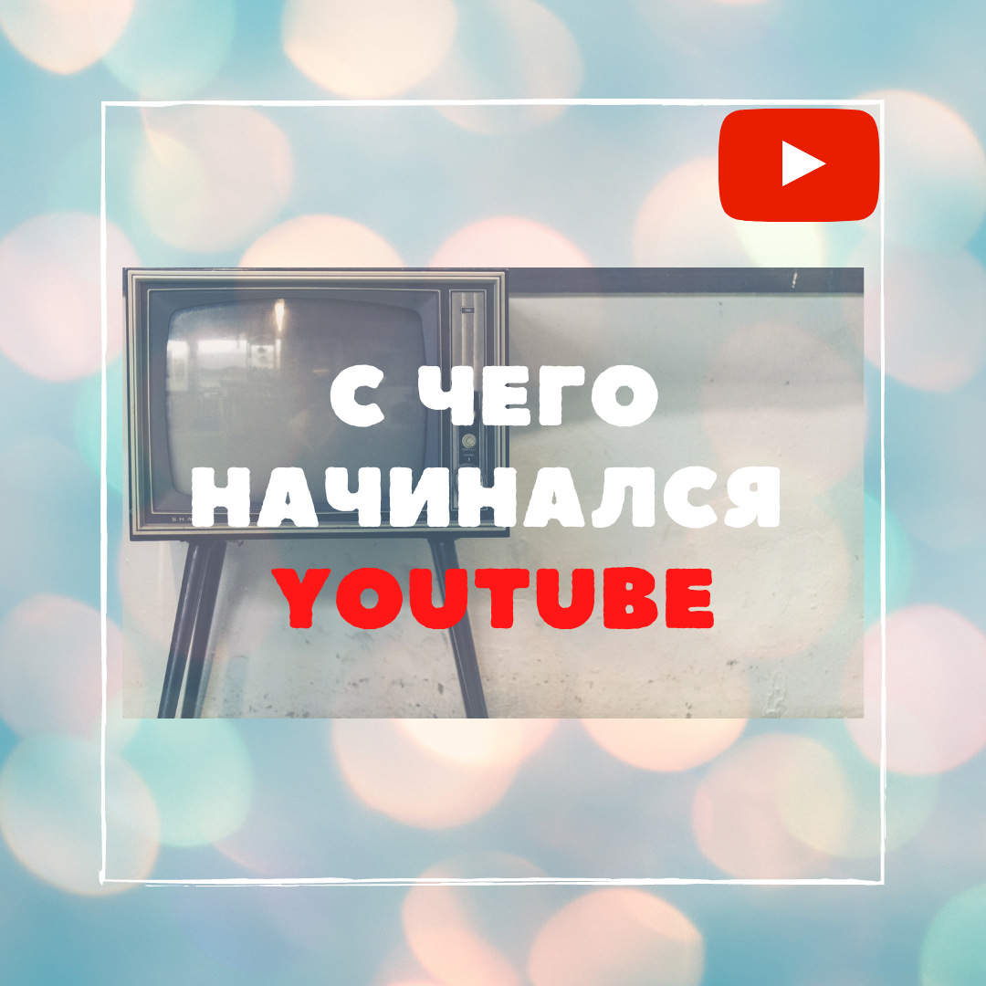 YouTube - как все начиналось... | Продвижение Youtube/ работа с  маркетплейсами | Дзен