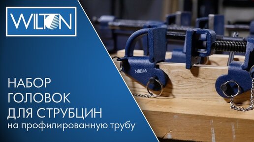 НАБОР ГОЛОВОК ДЛЯ СТРУБЦИН WILTON на профилированную трубу