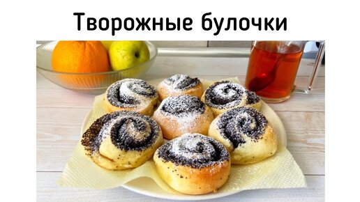 Творожные булочки с маком