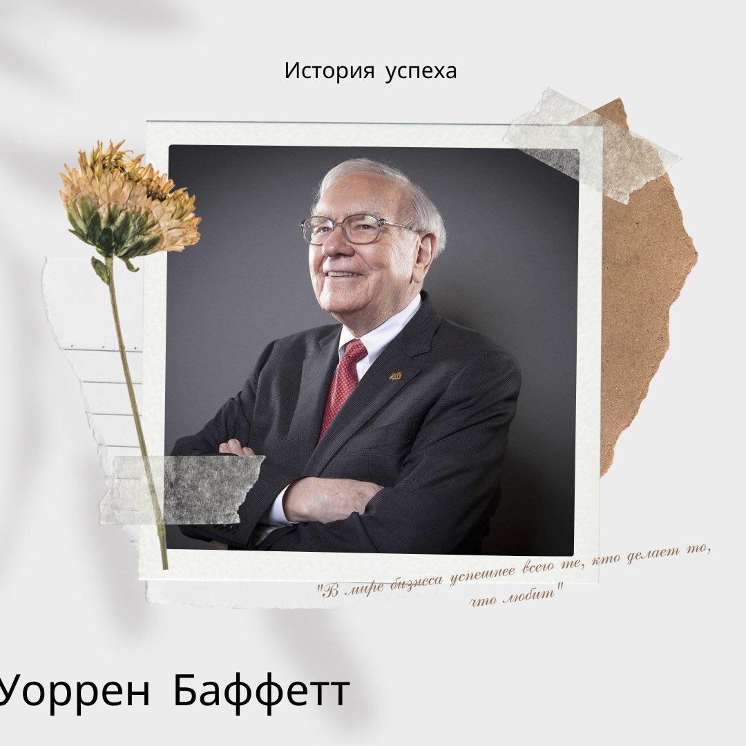 Уоррен Баффетт