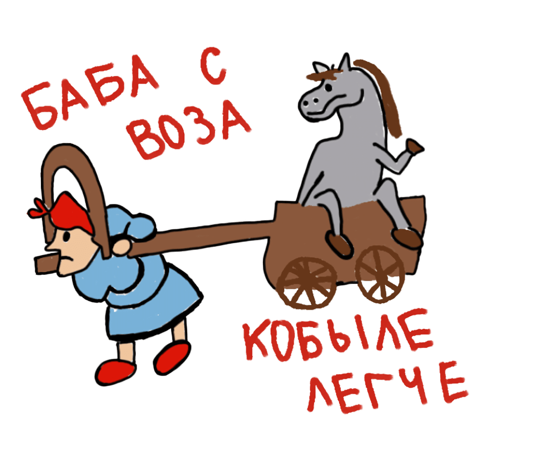 Баба с возу - кобыле легче