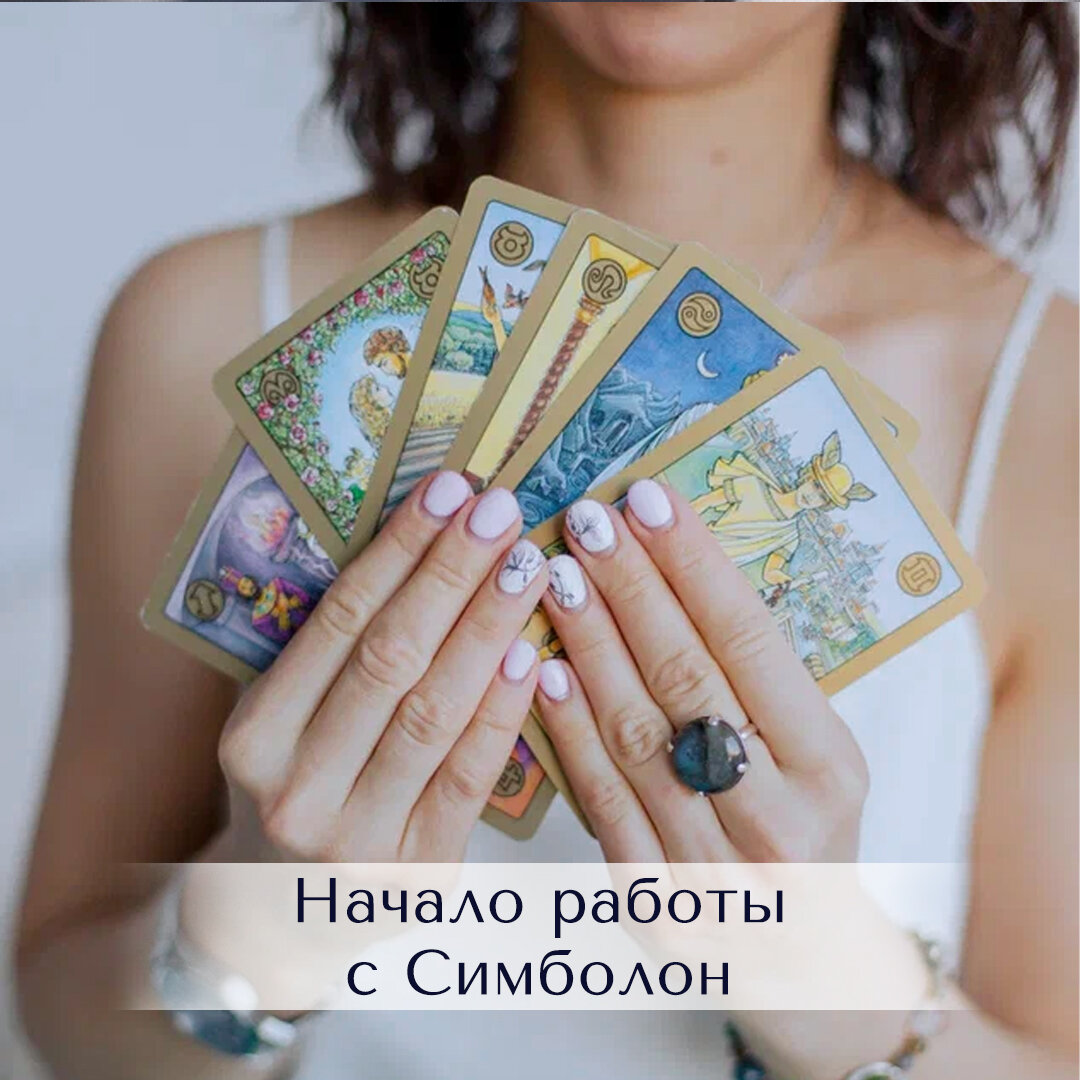 Я приготовила предложение мимо которого нельзя пройти!🤩
Бесплатный мини курс "Начало работы с Симболон"
Он пройдет в моей новой группе https://vk.com/symbolonschool

+ подарки 🎁, открывающие возможность начать практику с картами.

Я очень люблю Симболон и вложила частичку своей души в курс Симболон, в учебник для учеников❤️
Я верю в то,что если каждый человек на Земле овладеет этим прекрасным инструментом мир станет счастливее и гармоничнее🙏

Симболон-мудрый друг, помощник и наставник в любых ситуациях. При работе с картами усиливается интуиция, осознанность, мудрость, понимание себя, окружающих,причины и следствия событий и понимание своих ошибок, как их исправить и достичь желаемого, стать счастливее!

В результате прохождения данного курса вы:
✔️ Самостоятельно найдете ответы на волнующие вопросы
✔️Усилите интуицию
✔️Научитесь правильно формулировать вопросы, начнёте интепретировать карты и прокачаете аналитическое мышление
✔️Сможете прогнозировать события
✔️Познакомитесь с азами астрологии
⠀
Курс состоит из 4-ех видео уроков по 15-30 минут
⠀
Программа курса:
1 урок. "Начало работы с Симболон.Что такое Симболон и как их можно применять.
Техника "карта дня" урок уже вышел
2 урок. "Как правильно формулировать вопросы" дата выхода урока 30.04
3 урок. "Астрологические символы на картах.Стихии.12 знаков зодиака и планет" дата выхода урока 12.05
4 урок "Интепретация карт в раскладах" дата выхода урока 20.05
⠀
🎁 Подарки!
⠀
🃏1-ый подарок
 "78 электронных карт Симболон"
Для прохождения данного курса вам потребуются карты Симболон.
Дарю в подарок электронные карты. Их можно распечатать на принтере в цветном или черно-белом виде.
⠀
📖2-ой подарок
"Дневник Симболон" в электронном виде.
Его нужно распечатать и делать записи по практике "Карта дня"
⠀
🙏Для гармоничного энергообмена как благодарность за прохождение моего авторского бесплатного курса попрошу вас подписаться на мои группы и оставить отзыв после прохождения курса.
⠀
Ссылка на группу,где проходит курс
https://vk.com/symbolonschool 

Приготовьтесь в увлекательное путешествие с волшебными картами Симболон!

#симболон #симболонобучение