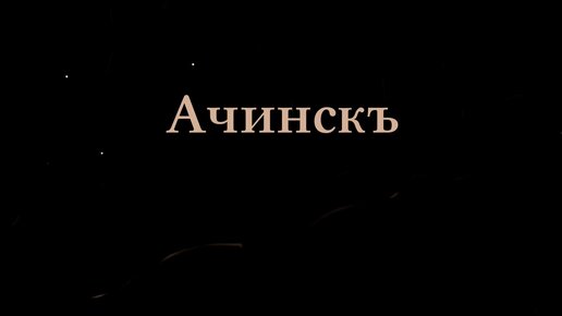 Порно город ачинск - порно видео на бюджетыч.рф