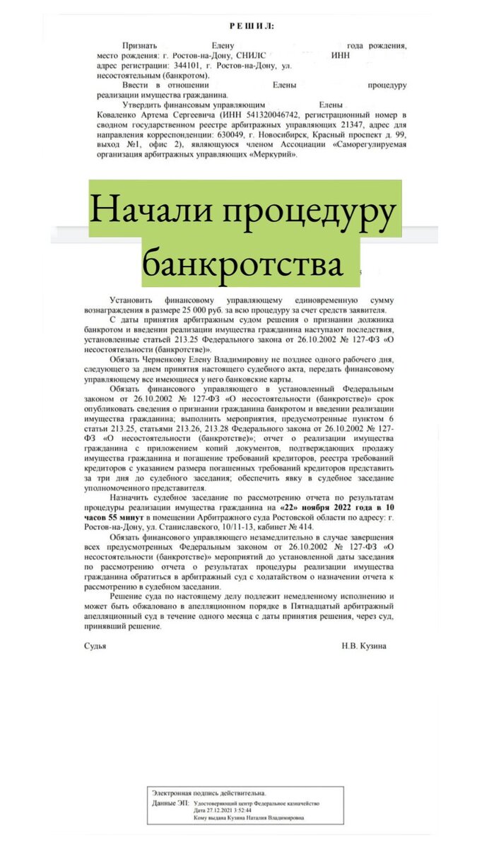 📌 Мы  начали процедуру банкротства Елене в апреле.
На сегодняшний день уже вынесено решение о признании ее несостоятельным (банкротом). 
👉🏻 Не затягивайте с решением своих юридических вопросов, обращайтесь за помощью к квалифицированным юристам и мы все сделаем за Вас! ⠀
👉🏻 Законно спишем ваши долги по кредитам, займам и налогам.
✅ Бесплатная консультация по банкротству.
✅ Работа «под ключ» от сбора документов до решения суда. Звоните прямо сейчас!
тел. 8928-103-23-42  Юридическая компания "Максимум", г. Ростов-на-Дону, ул. Троллейбусная 24/2 В