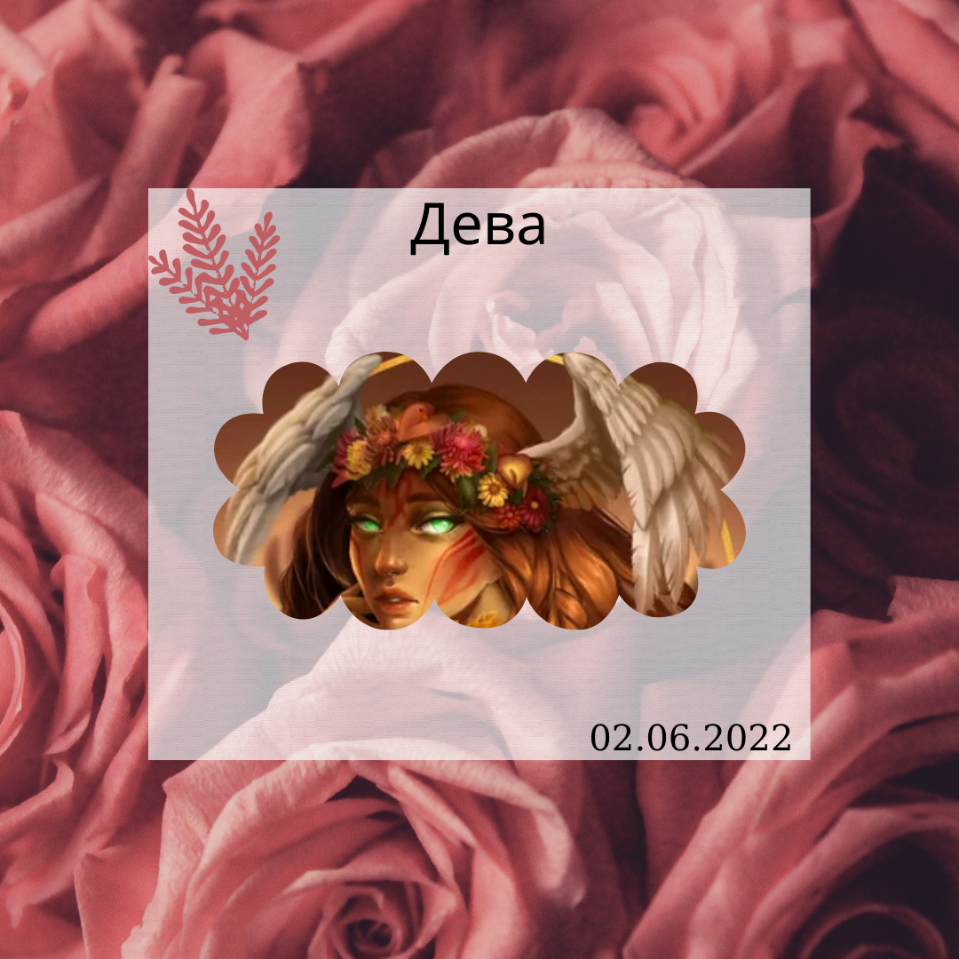 Дева - 02.06.2022