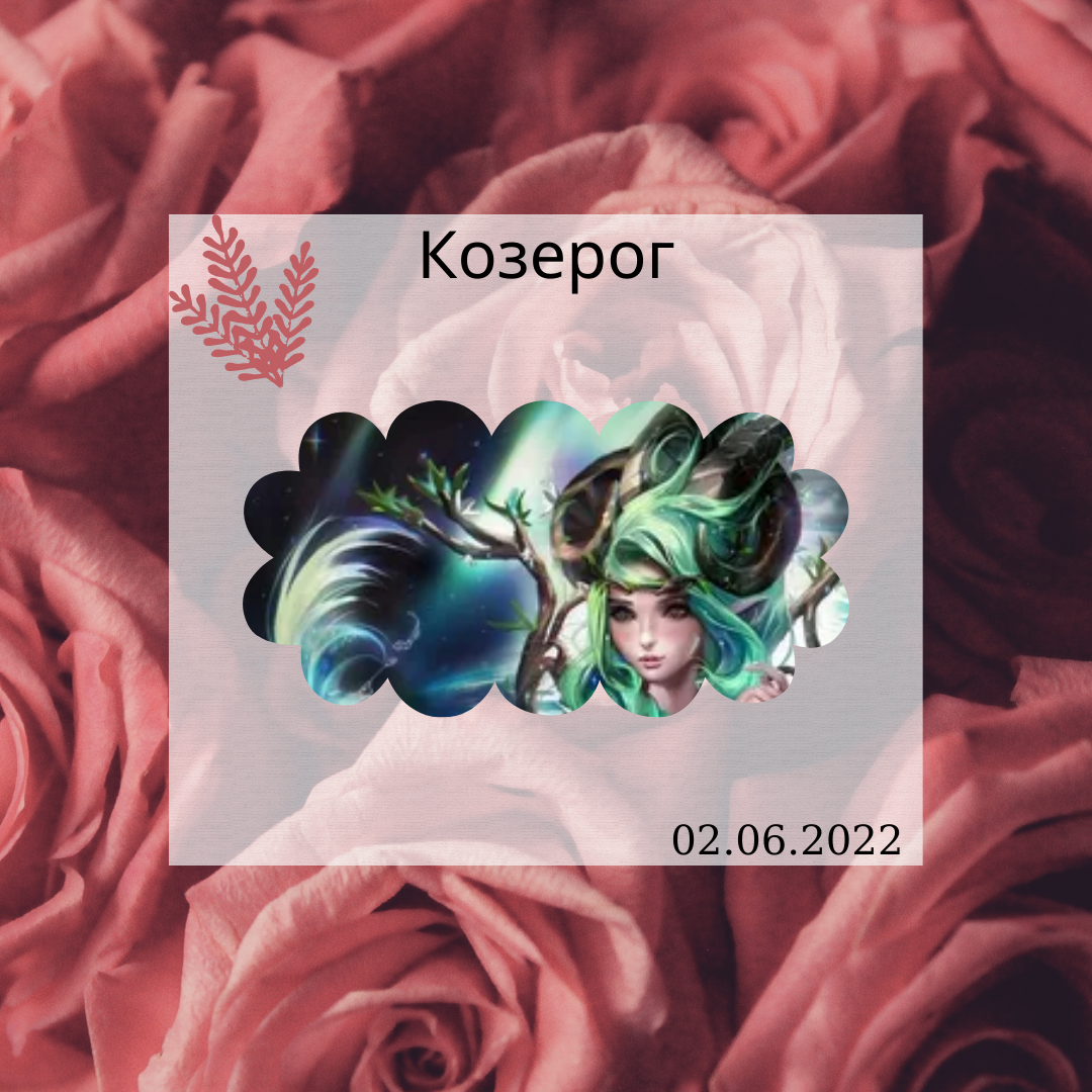 Козерог - 02.06.2022