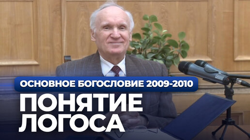 Tải video: Понятие Логоса в христианстве и стоицизме (МДА, 2010.02.08) / Алексей Осипов