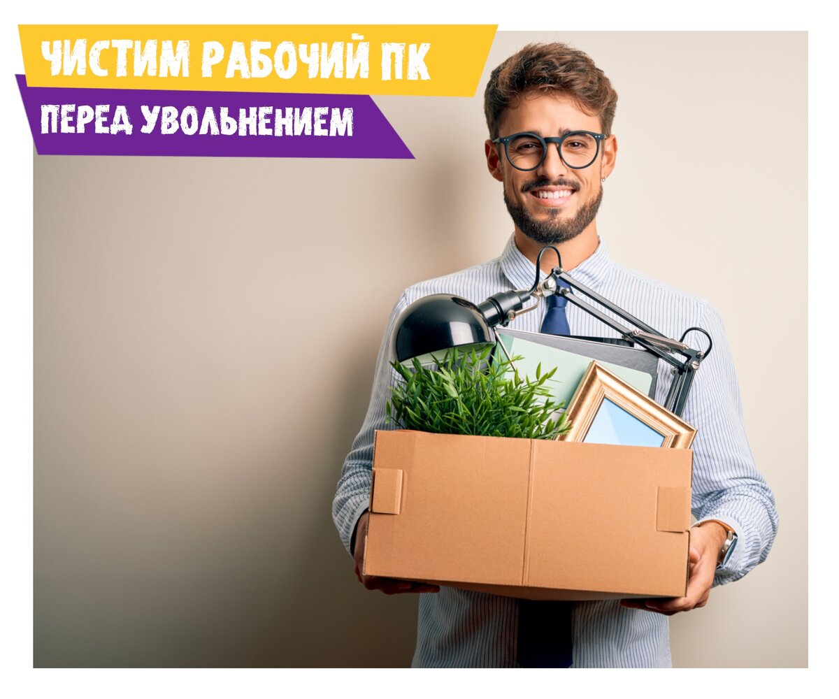 Как удалить данные на рабочем ПК перед увольнением? | MYSOFTPRO.RU | Дзен