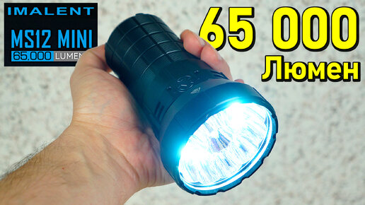 💥 БЕРЕГИ ГЛАЗА! 👉 НЕРЕАЛЬНО МОЩНЫЙ ФОНАРИК! 🔦 IMALENT MS12 MINI 65000 LM CREE XHP 70.2