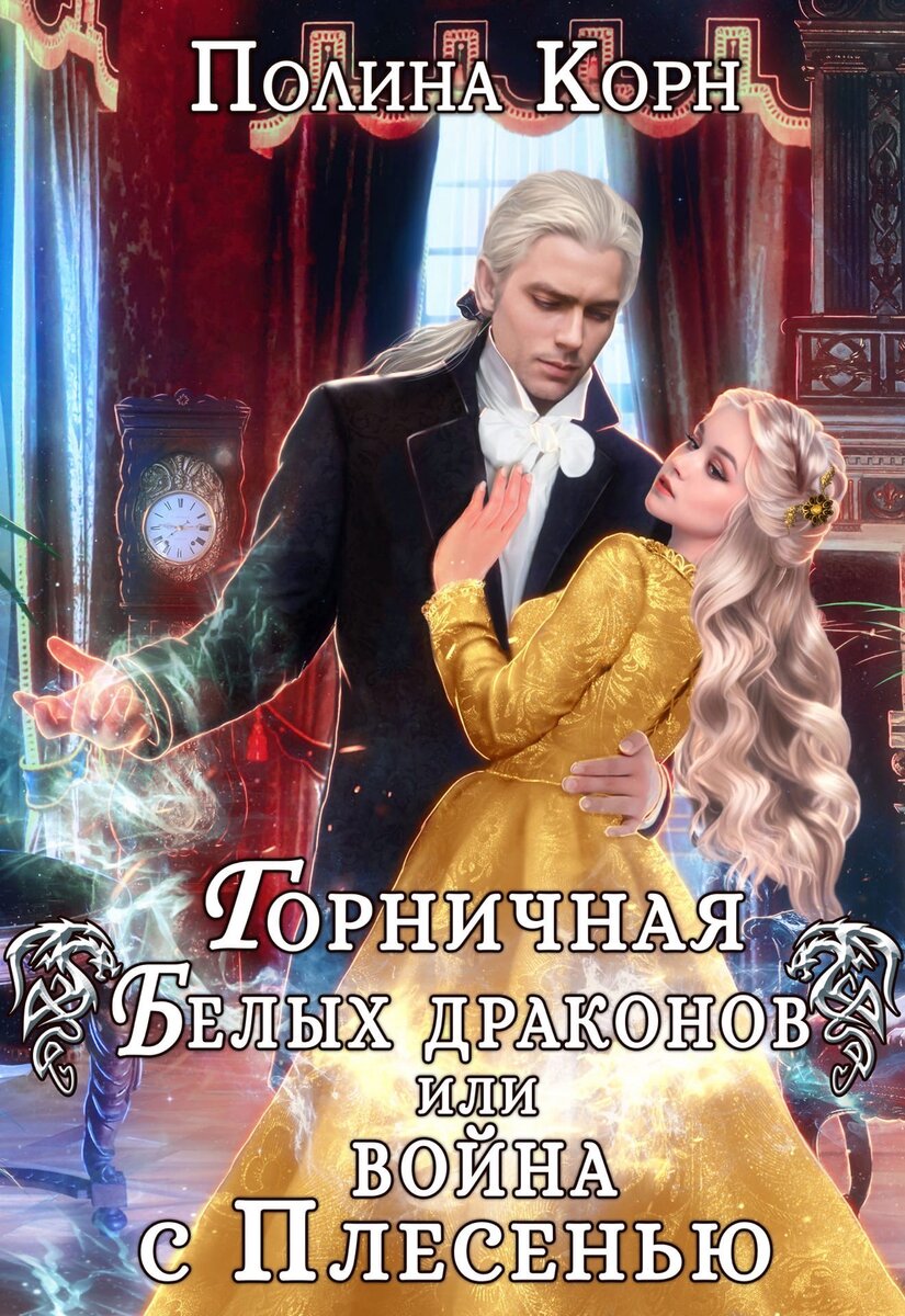 Автор Полина Корн
