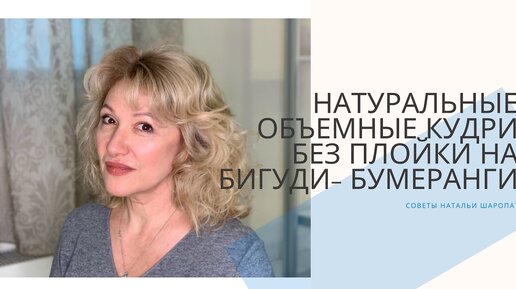 Натуральные, объемные кудри без плойки на бигуди-бумеранги. Секреты Натальи Шаропат.