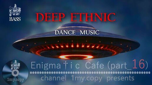 Enigma † i c Cafe (par 16) Deep & Ethnic - dance music _ BASS