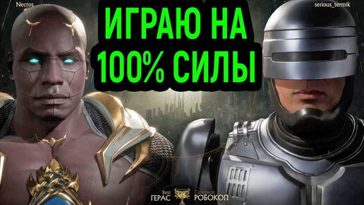 НЕКРОС ИГРАЕТ НА 100% СИЛЫ - В МОРТАЛ КОМБАТ 11 - Mortal Kombat 11 Ultimate