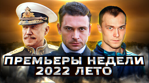 ПРЕМЬЕРЫ НЕДЕЛИ 2022 ГОДА | 11 Новых русских сериалов и фильмов июль 2022 года