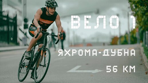 Вело 1: 56 км из Яхромы в Дубну на велосипеде