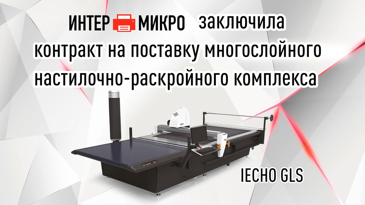 Новейший автоматический настилочно-раскройный комплекс c настилочными столами и автоматической настилочной машиной в комплекте будет установлен в Санкт-Петербурге