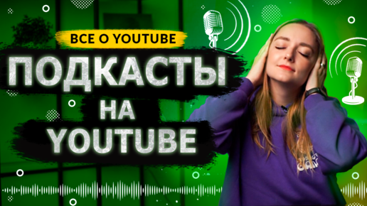 Что такое ПОДКАСТЫ? Как подкасты скоро станут самой популярной нишей на YouTube?