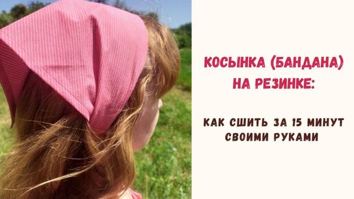 Косынка-бандана на резинке, как сшить