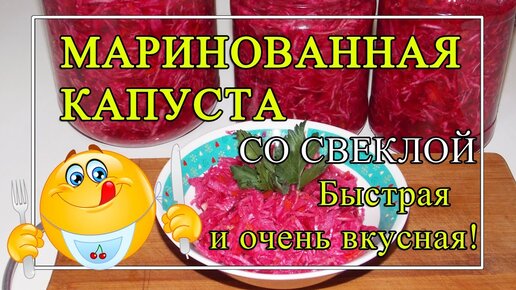 Маринованная капуста со свеклой😘 Быстрая и ✨ОЧЕНЬ вкусная!