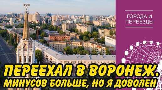 Переехал в Воронеж из Нерюнгри. Больше минусов, чем плюсов, но я доволен!