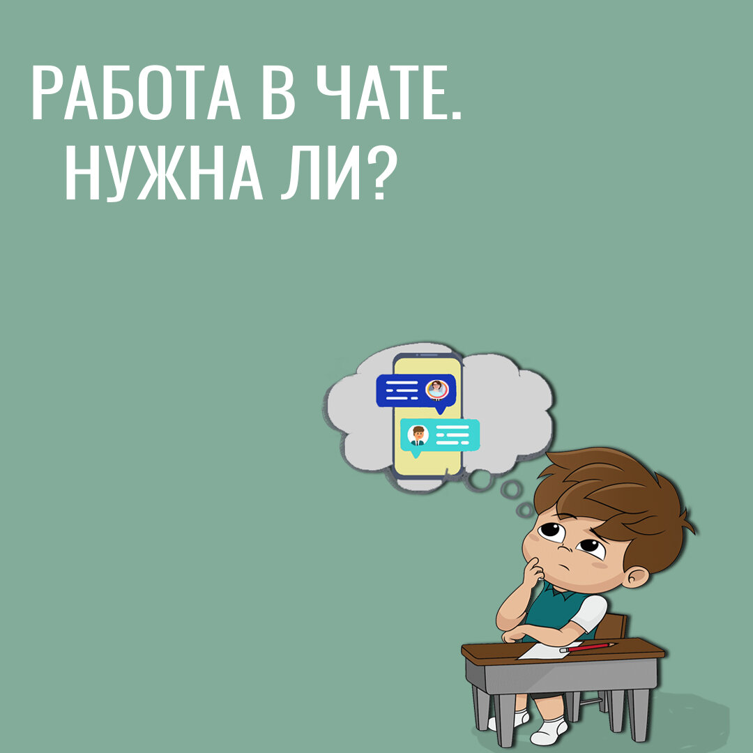 Работа в чате c репетитором. Нужна ли?  Педагогическое общение. 