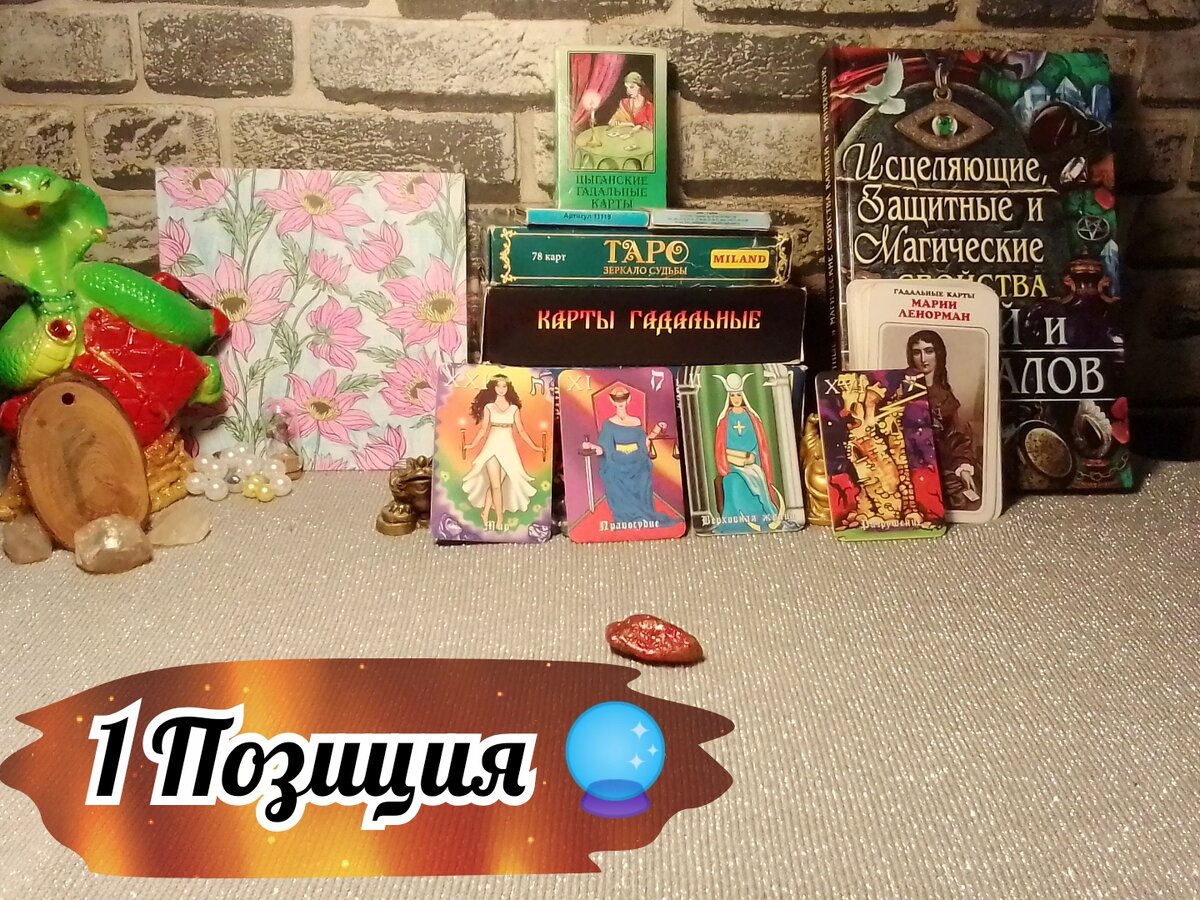 Мир, Правосудие, Верховная Жрица, Разрушение.