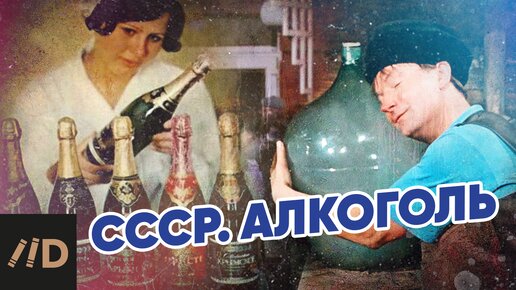 Download Video: СССР. Алкоголь