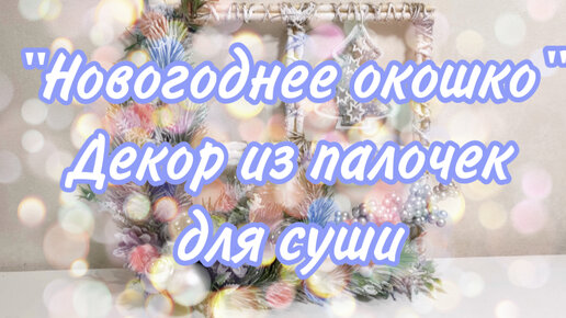 Поделки из китайских палочек: идеи для дома и сада