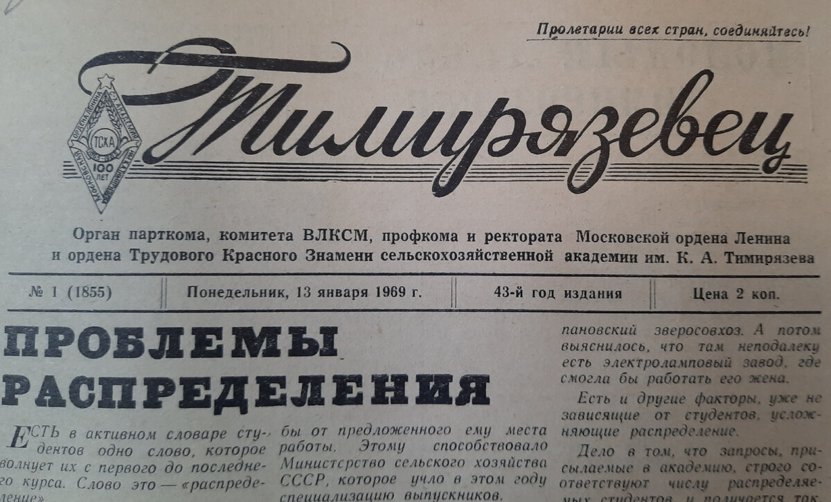 Вырезка из газеты "Тимирязевец".