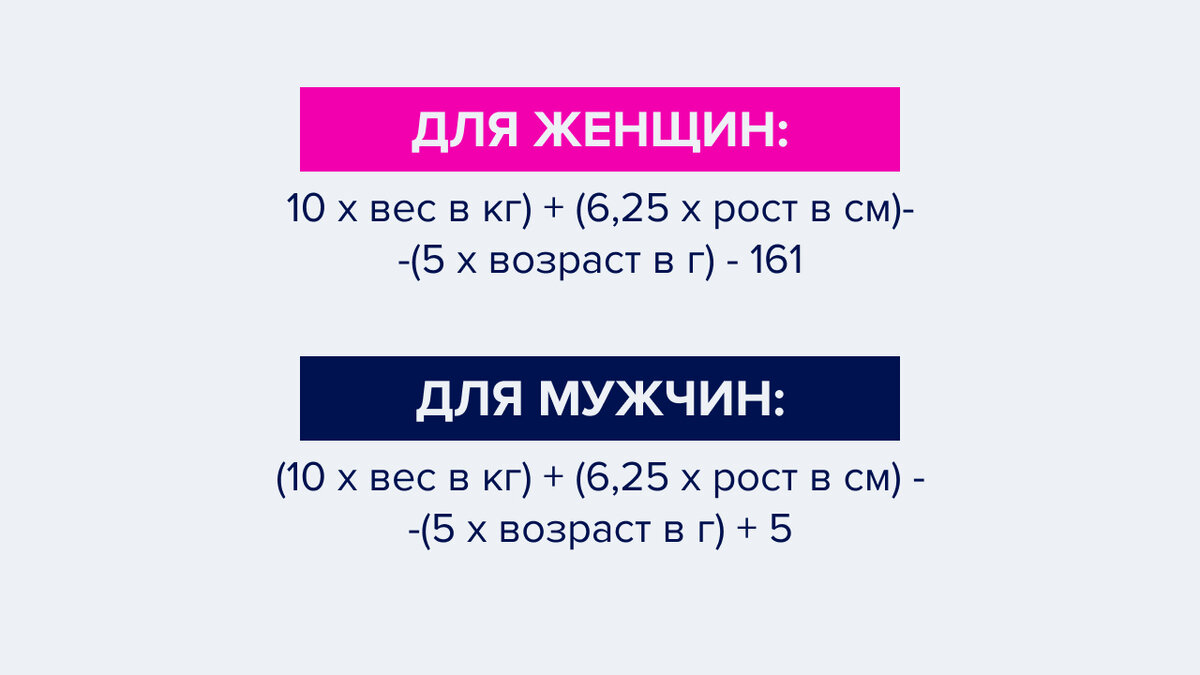 Расчет калорий для похудения миффлина сан жеора. Формула Миффлина-Сан Жеора. Формула Миффлина-Сан Жеора для расчета калорий. Формула миффлиае САНЖЕОРА. Мифлин жеор формула.