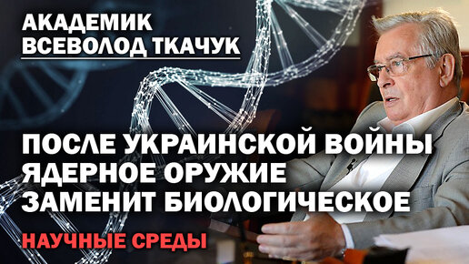 Академик Ткачук. После украинской войны оружием Судного Дня станет биологическое. / #АНДРЕЙУГЛАНОВ