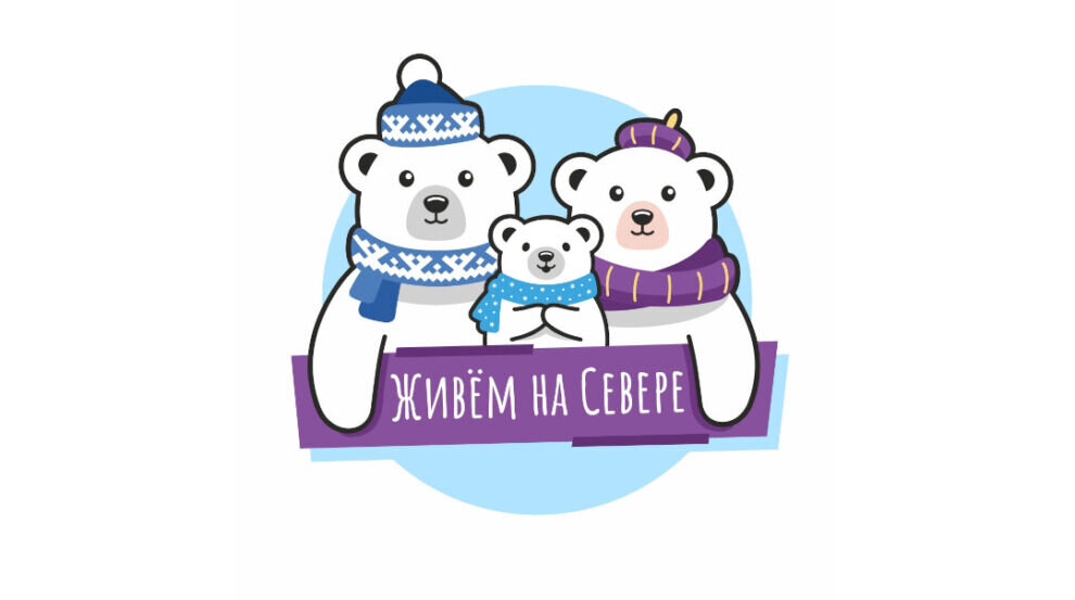    Портал «Живем на Севере» предложил жителям ЯНАО поучаствовать в исследовании платформы