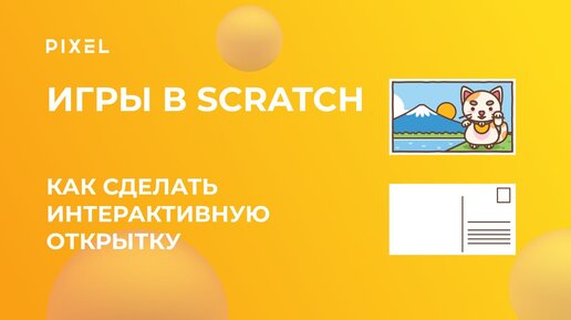 Программирование в Скретч | Как сделать интерактивную открытку в Scratch | Онлайн-обучение для детей