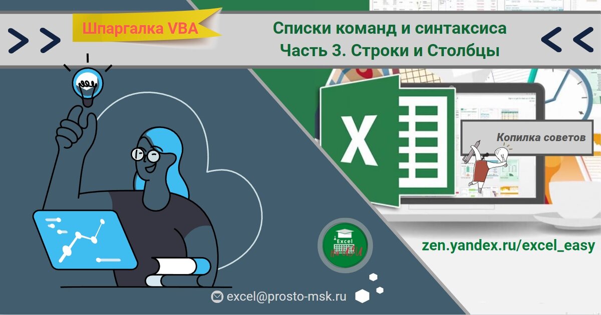 Шпаргалка VBA. Списки команд и синтаксиса. Часть 3. Строки и Столбцы