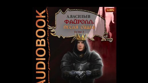 Том судеб. Андрей Васильев писатель. Файролл персонажи.