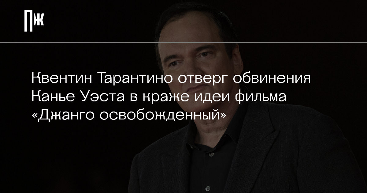     Квентин Тарантино отверг обвинения Канье Уэста в краже идеи фильма «Джанго освобожденный»