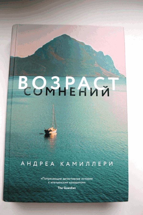 Андреа Камиллери "Возраст сомнений"