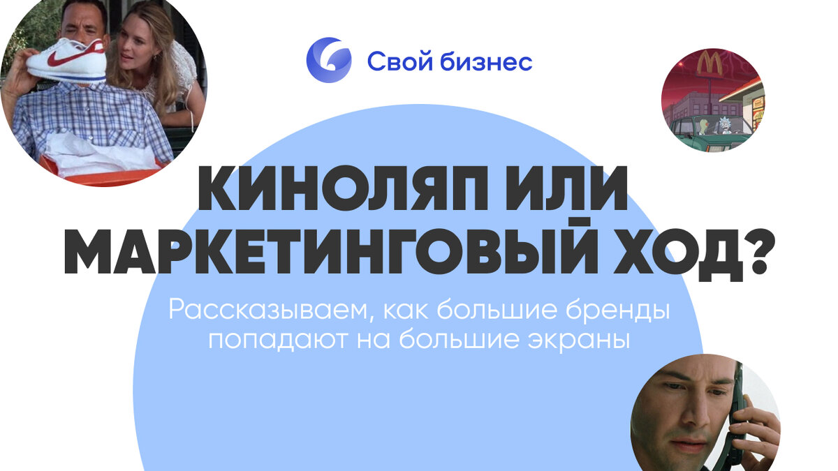 Киноляп или маркетинговый ход? Рассказываем, как большие бренды попадают на  большие экраны | Центр развития франчайзинга | Дзен