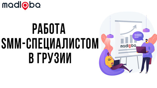 Узнай, как заработать в Грузии SMM специалисту. Простые и рабочие советы