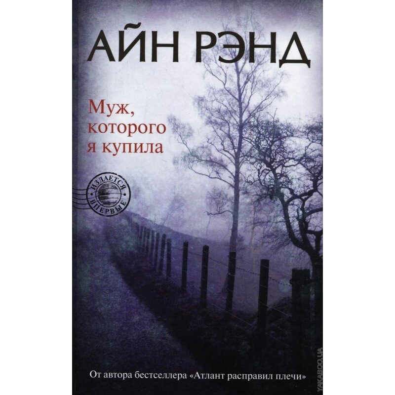 Айн рэнд книги. Айн Рэнд муж, которого я купил. Айн Рэнд с мужем. Рэнд муж которого книга. Айн Рэнд я.